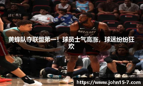 黄蜂队夺联盟第一！球员士气高涨，球迷纷纷狂欢