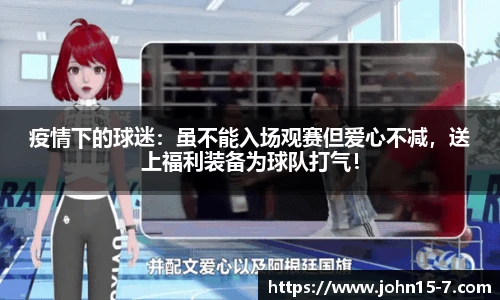 疫情下的球迷：虽不能入场观赛但爱心不减，送上福利装备为球队打气！
