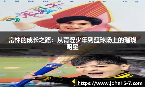 常林的成长之路：从青涩少年到篮球场上的璀璨明星