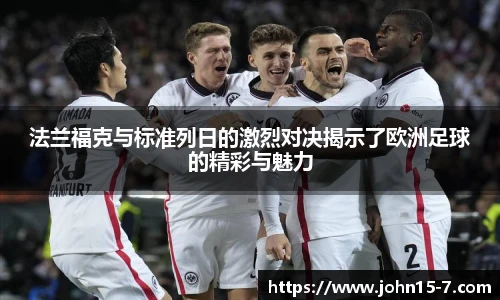 法兰福克与标准列日的激烈对决揭示了欧洲足球的精彩与魅力