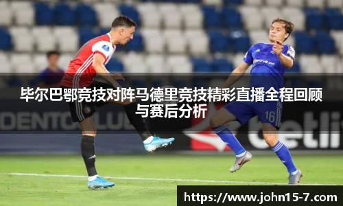 毕尔巴鄂竞技对阵马德里竞技精彩直播全程回顾与赛后分析