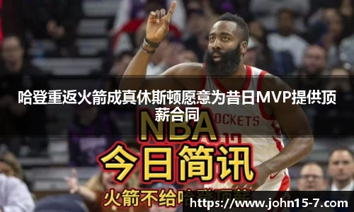 哈登重返火箭成真休斯顿愿意为昔日MVP提供顶薪合同
