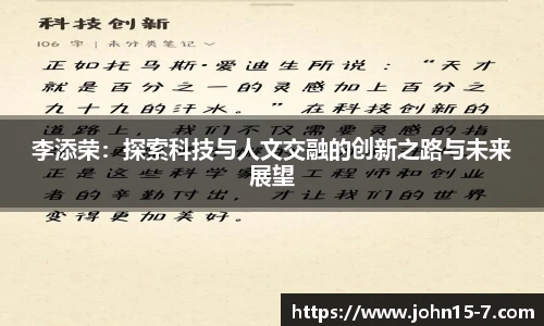 李添荣：探索科技与人文交融的创新之路与未来展望