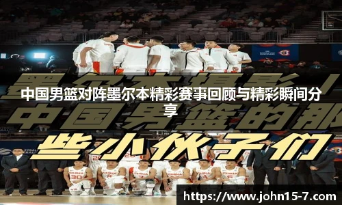 中国男篮对阵墨尔本精彩赛事回顾与精彩瞬间分享