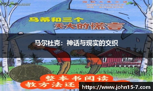 马尔杜克：神话与现实的交织