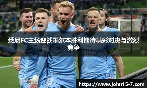 悉尼FC主场迎战墨尔本胜利期待精彩对决与激烈竞争