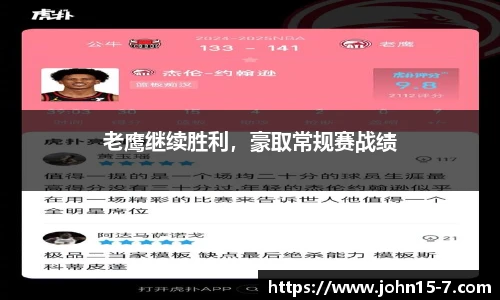 老鹰继续胜利，豪取常规赛战绩