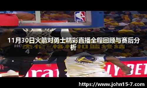 11月30日火箭对勇士精彩直播全程回顾与赛后分析