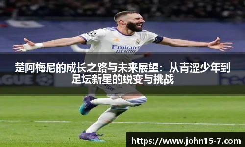 楚阿梅尼的成长之路与未来展望：从青涩少年到足坛新星的蜕变与挑战