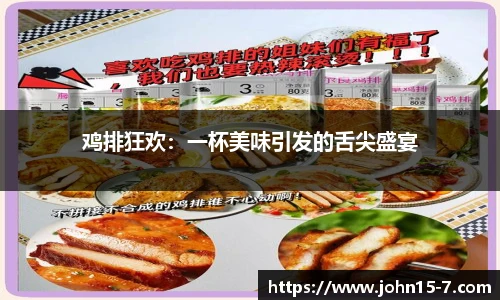 鸡排狂欢：一杯美味引发的舌尖盛宴