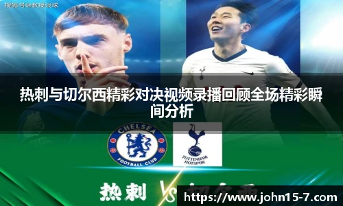热刺与切尔西精彩对决视频录播回顾全场精彩瞬间分析