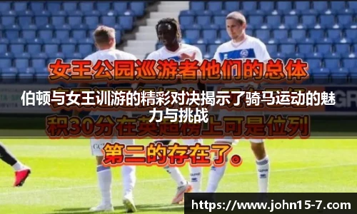 伯顿与女王训游的精彩对决揭示了骑马运动的魅力与挑战