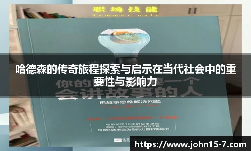 哈德森的传奇旅程探索与启示在当代社会中的重要性与影响力