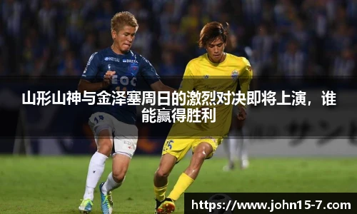 山形山神与金泽塞周日的激烈对决即将上演，谁能赢得胜利