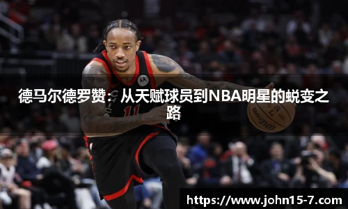 德马尔德罗赞：从天赋球员到NBA明星的蜕变之路