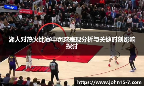 湖人对热火比赛中罚球表现分析与关键时刻影响探讨