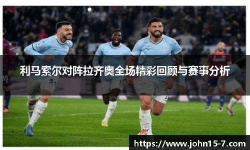 利马索尔对阵拉齐奥全场精彩回顾与赛事分析