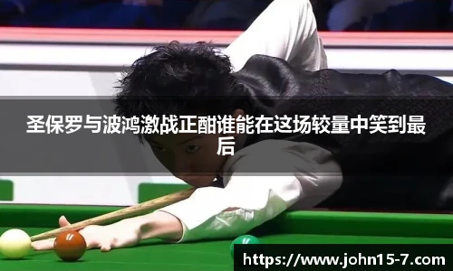 圣保罗与波鸿激战正酣谁能在这场较量中笑到最后
