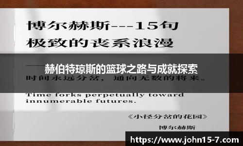 赫伯特琼斯的篮球之路与成就探索
