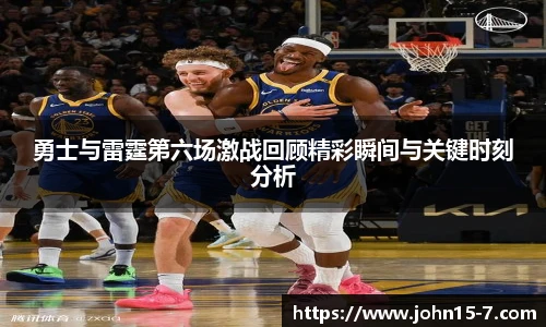 勇士与雷霆第六场激战回顾精彩瞬间与关键时刻分析