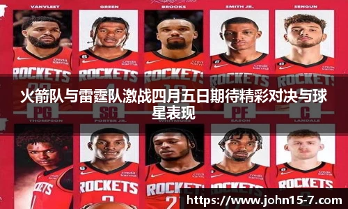 火箭队与雷霆队激战四月五日期待精彩对决与球星表现