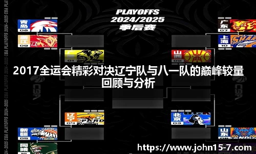 2017全运会精彩对决辽宁队与八一队的巅峰较量回顾与分析
