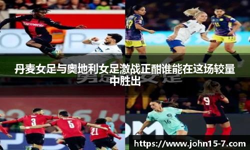 丹麦女足与奥地利女足激战正酣谁能在这场较量中胜出
