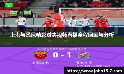 上港与悉尼精彩对决视频直播全程回顾与分析