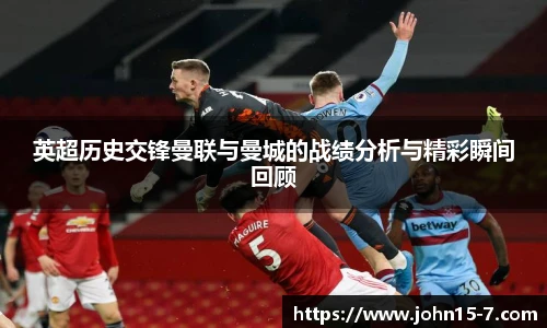 英超历史交锋曼联与曼城的战绩分析与精彩瞬间回顾