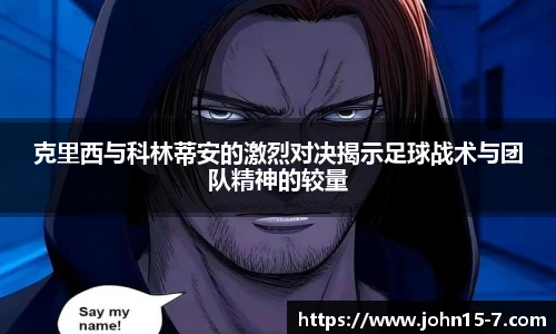 克里西与科林蒂安的激烈对决揭示足球战术与团队精神的较量