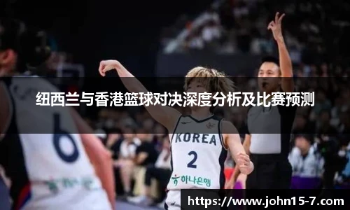 纽西兰与香港篮球对决深度分析及比赛预测
