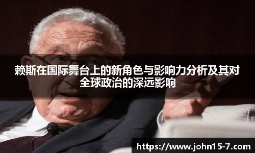 赖斯在国际舞台上的新角色与影响力分析及其对全球政治的深远影响
