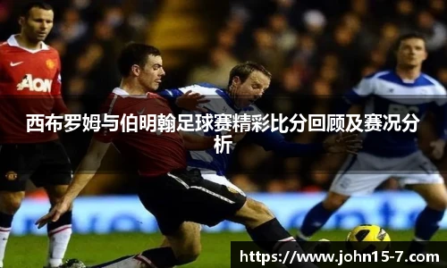 西布罗姆与伯明翰足球赛精彩比分回顾及赛况分析