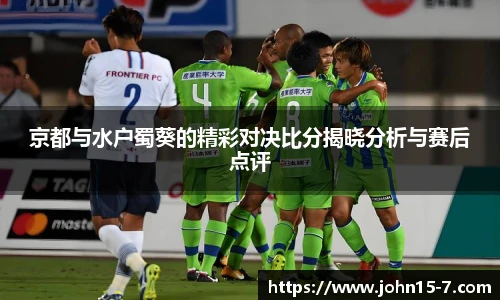 京都与水户蜀葵的精彩对决比分揭晓分析与赛后点评