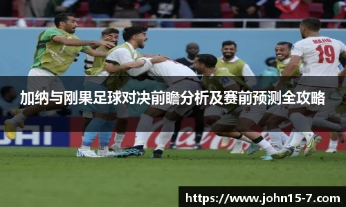 加纳与刚果足球对决前瞻分析及赛前预测全攻略