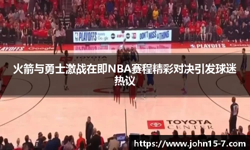 火箭与勇士激战在即NBA赛程精彩对决引发球迷热议
