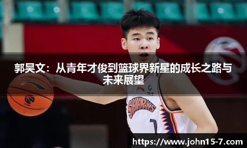 郭昊文：从青年才俊到篮球界新星的成长之路与未来展望