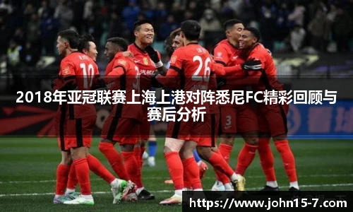 2018年亚冠联赛上海上港对阵悉尼FC精彩回顾与赛后分析