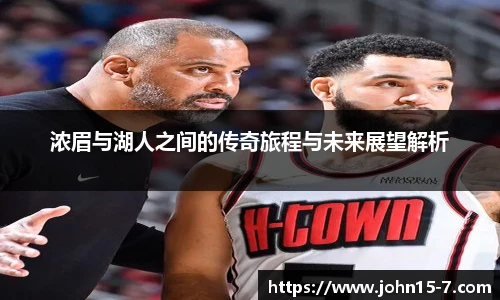 浓眉与湖人之间的传奇旅程与未来展望解析