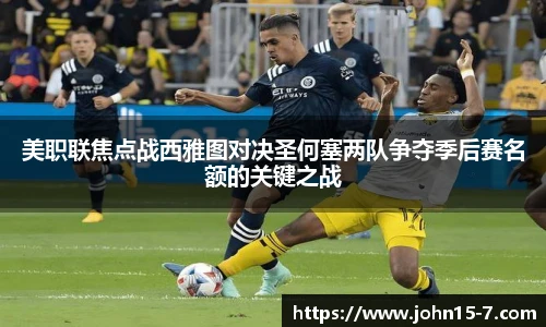 美职联焦点战西雅图对决圣何塞两队争夺季后赛名额的关键之战