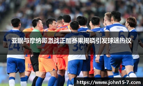 亚眠与摩纳哥激战正酣赛果揭晓引发球迷热议