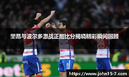 里昂与波尔多激战正酣比分揭晓精彩瞬间回顾