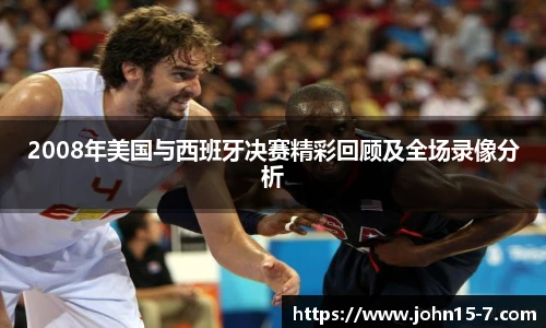 2008年美国与西班牙决赛精彩回顾及全场录像分析
