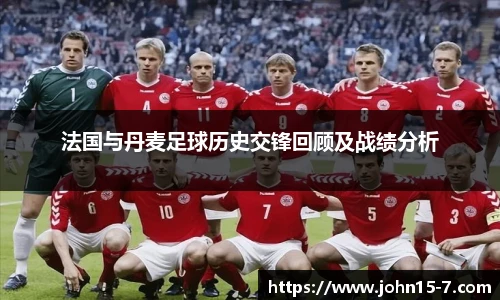 法国与丹麦足球历史交锋回顾及战绩分析