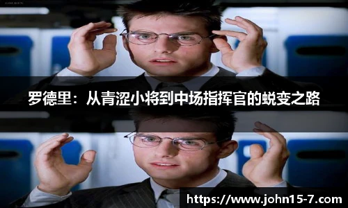 罗德里：从青涩小将到中场指挥官的蜕变之路