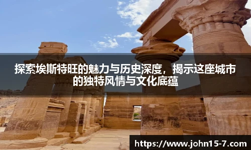 探索埃斯特旺的魅力与历史深度，揭示这座城市的独特风情与文化底蕴