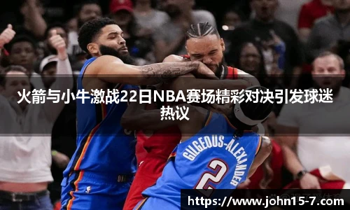火箭与小牛激战22日NBA赛场精彩对决引发球迷热议