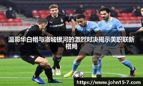 温哥华白帽与洛城银河的激烈对决揭示美职联新格局