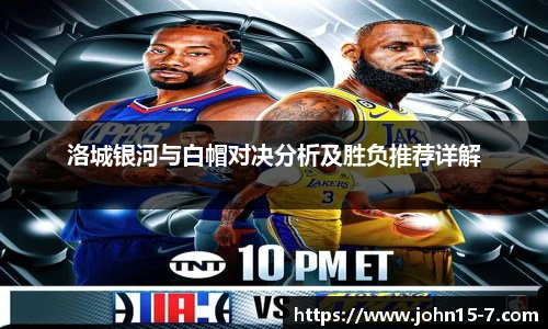 洛城银河与白帽对决分析及胜负推荐详解