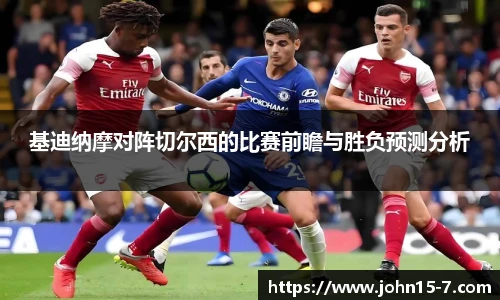 基迪纳摩对阵切尔西的比赛前瞻与胜负预测分析